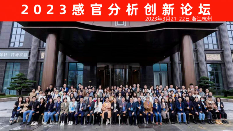 2023感官分析創(chuàng)新論壇36